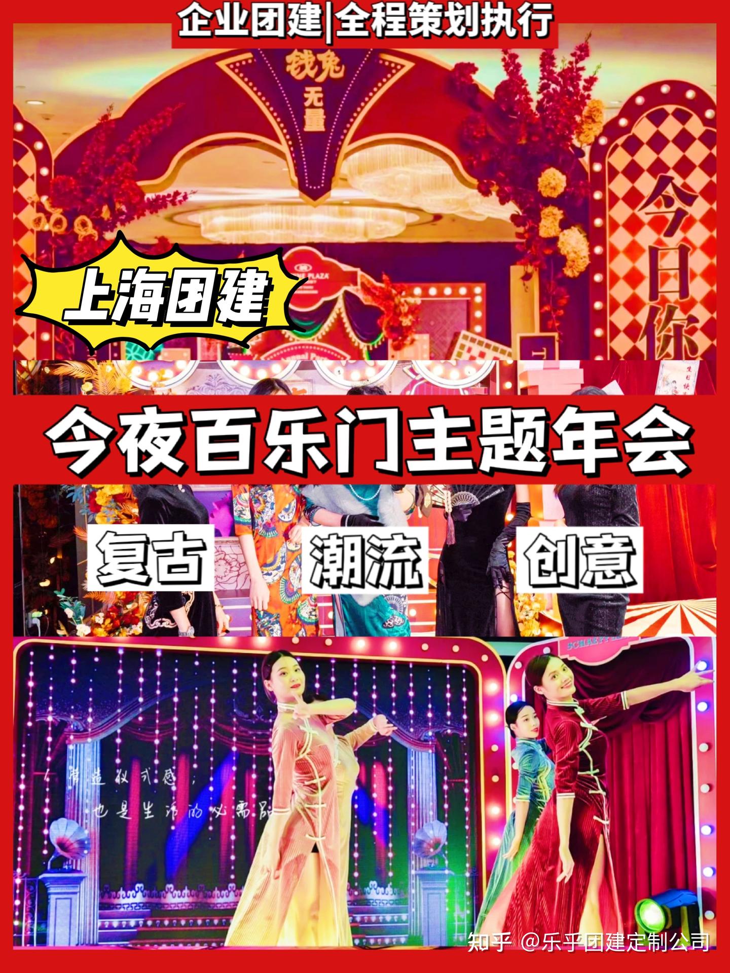 上海团建 |2023梦回百乐门主题年会🔥 - 知乎