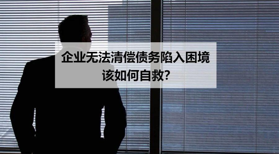 企业无法清偿债务陷入困境该如何自救