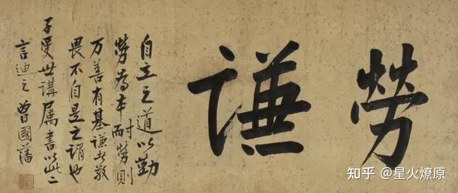 曾国藩:谦虚为人、谦逊待人 - 知乎