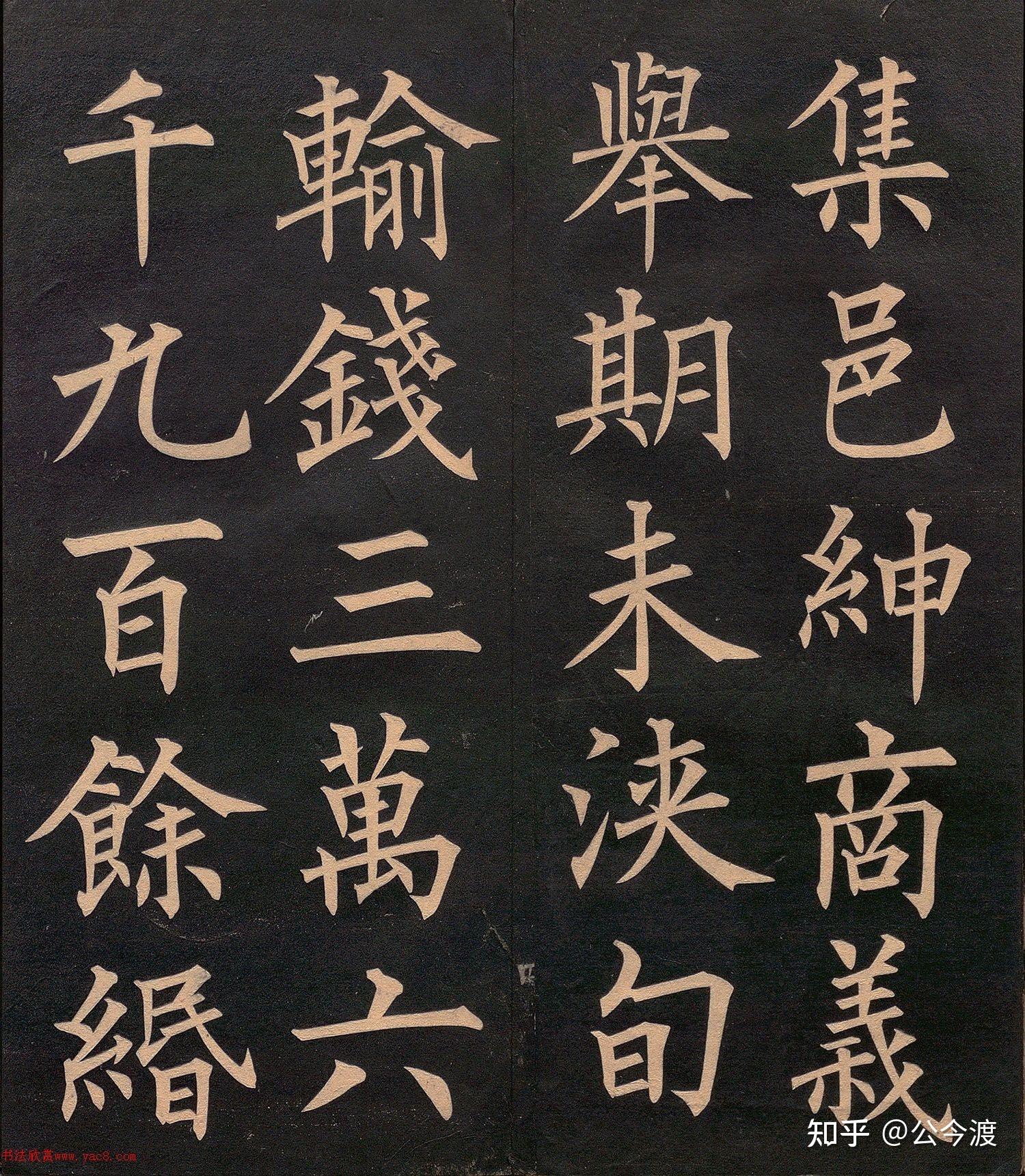 清代 郭均楷书《重修咸阳县城碑记》