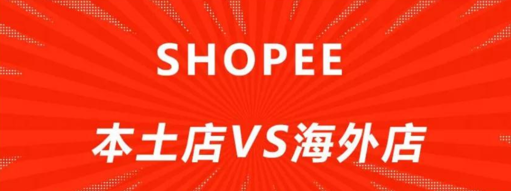 shopee本土店铺跨境店铺对比详细介绍