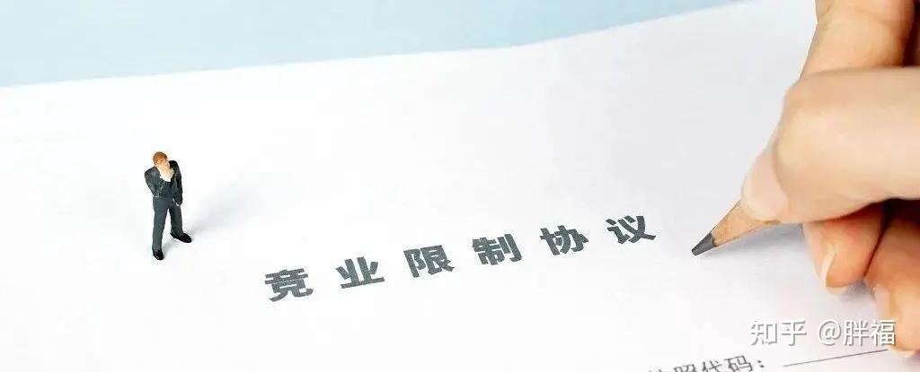 什么是竞业限制?适用于哪些员工?签竞业限制协议时应注意什么? - 知乎