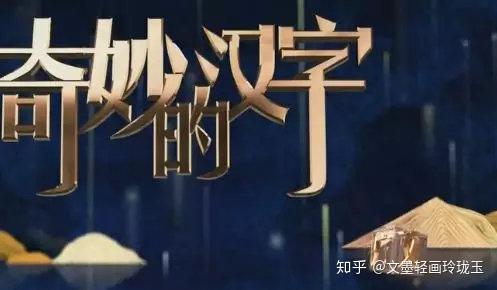 20190429奇妙的汉字第一期题库加点评