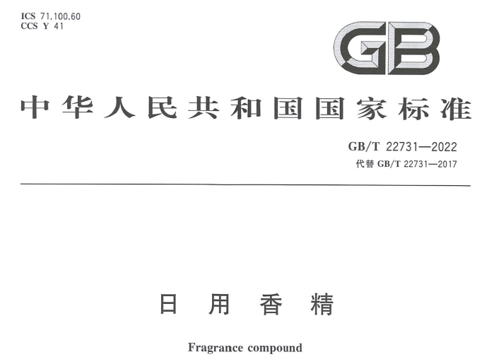 化妆品原料要求和使用目的及香精安评探讨  化妆品生产经营 化妆品生产法规 化妆品培训 化妆品答疑 化妆品问题 化妆品法规解读 李锦聪 第17张