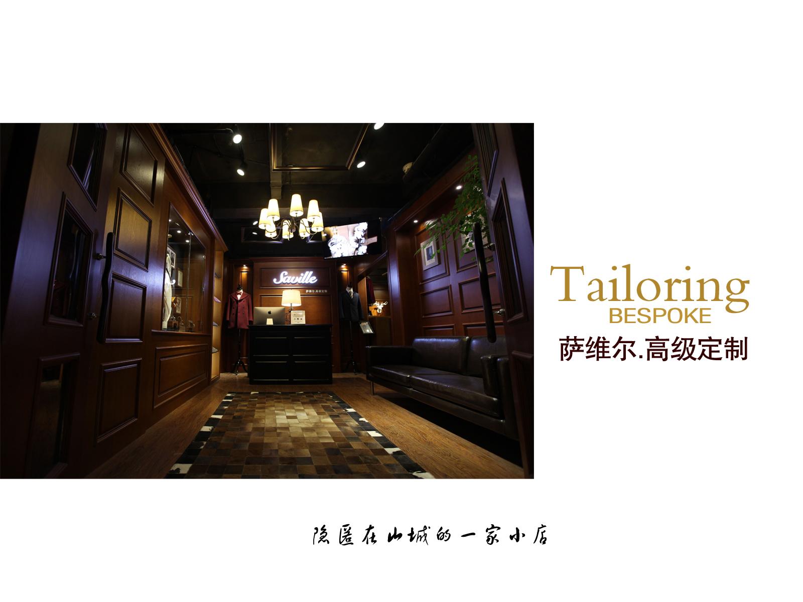 萨维尔高级定制隐匿在山城的一家小店