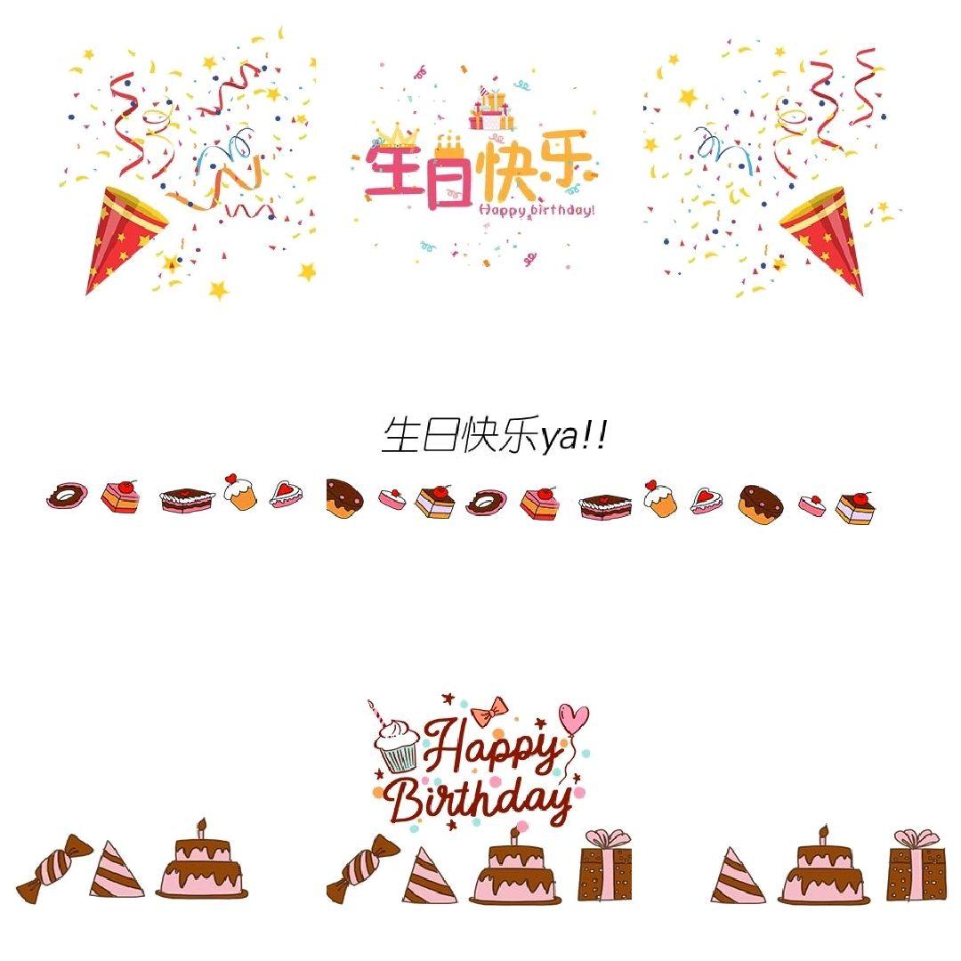 第2组:过生日必用分割线,生日快乐鸭第1组:粉红色的少女心今天卷卷