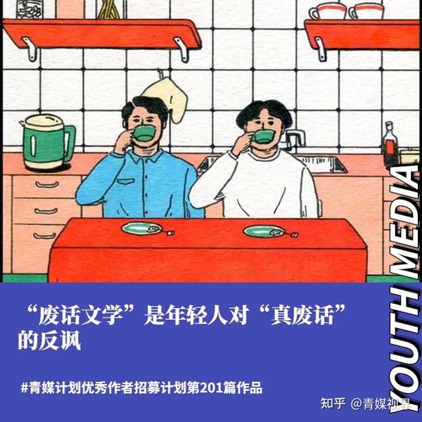 “废话文学”是年轻人对“真废话”的反讽 - 知乎
