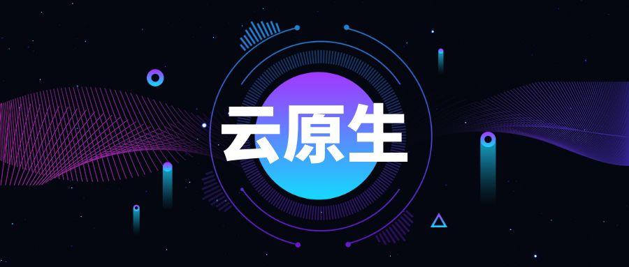 云原生一词,经常被作为形容词定语,冠在不同子领域