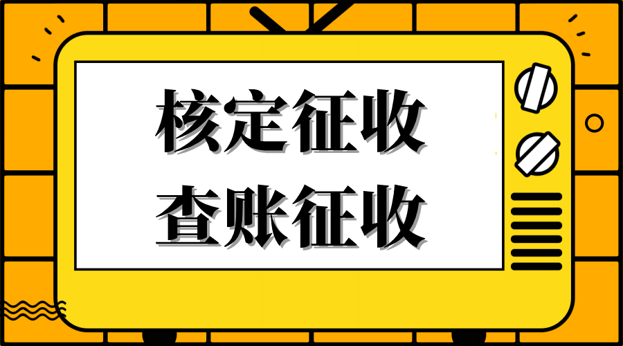 查账征收和核定征收相同吗到底有什么区别