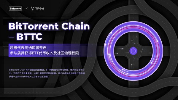 BitTorrent Chain(BTTC)超级代表竞选即将开启，强势赋能BTT - 知乎