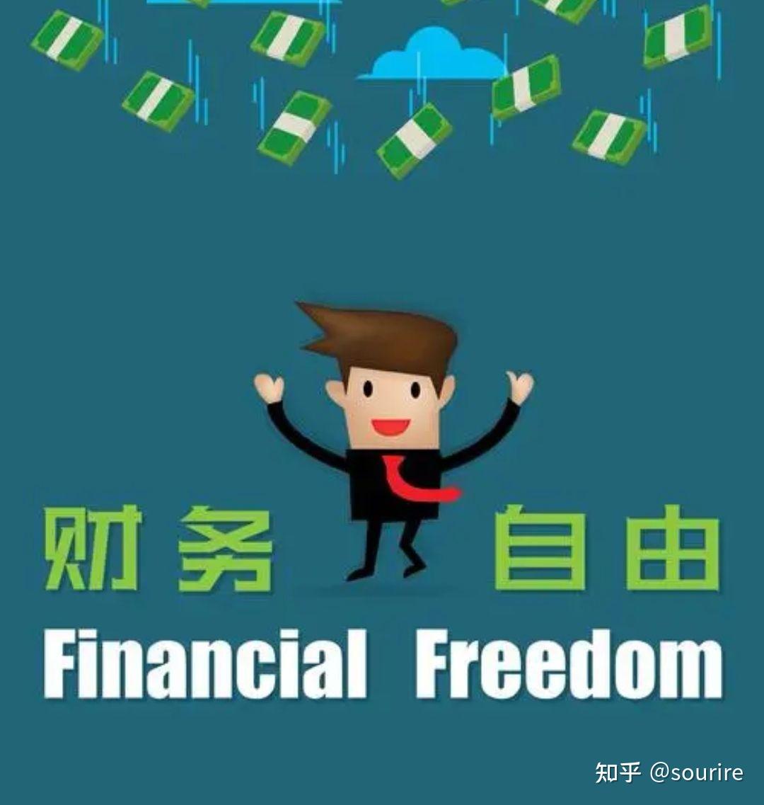 对于普通人来说怎样才算是财务自由