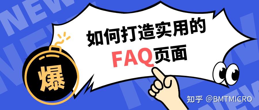 如何打造高效实用的 FAQ 页面 - 知乎