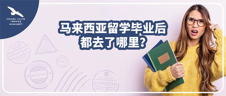 马来西亚留学毕业后都去了哪里?领英大数据告诉你答案! - 知乎