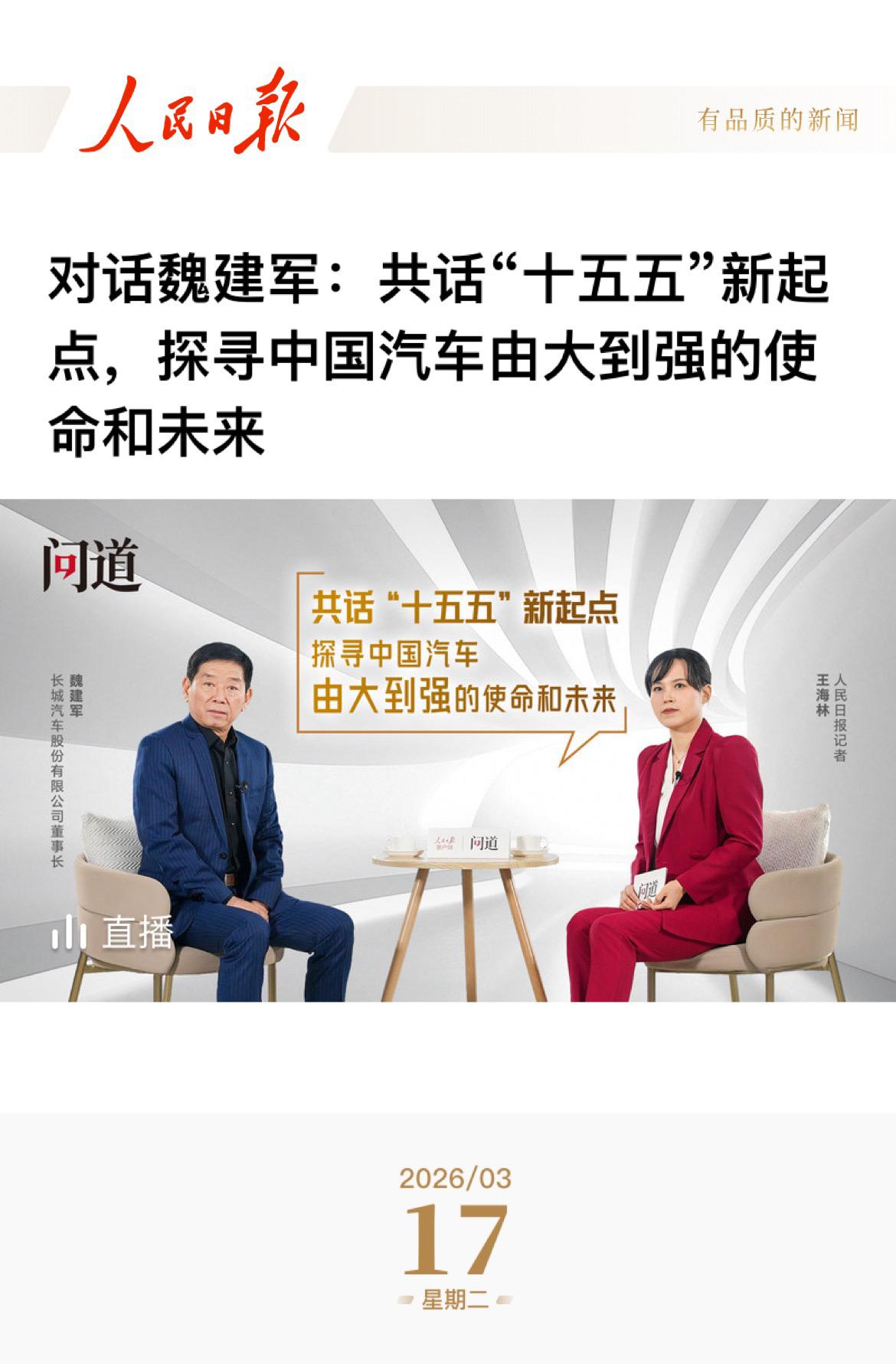 《人民日报》专访魏建军 “立信”破局:建设汽车强国