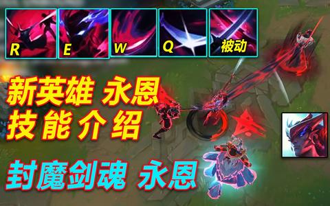 新英雄【永恩】技能介绍:三段q击飞,大招击飞,亚索哥哥来了!