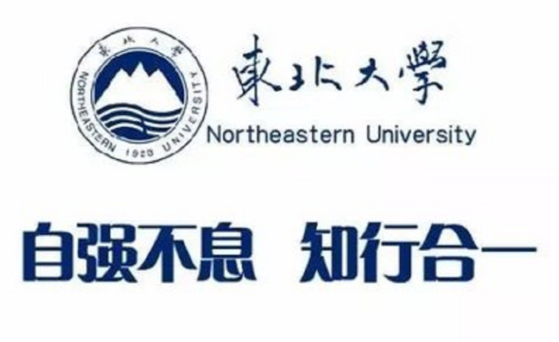 东北大学:自强不息,知行合一 知乎