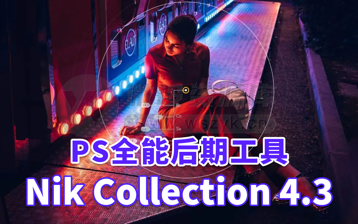 PS全能后期工具Nik Collection4.3.3最新稳定版开挂修图