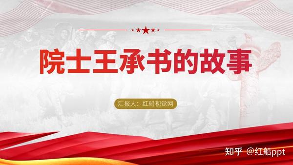 学习院士王承书弘扬科学家精神ppt - 知乎