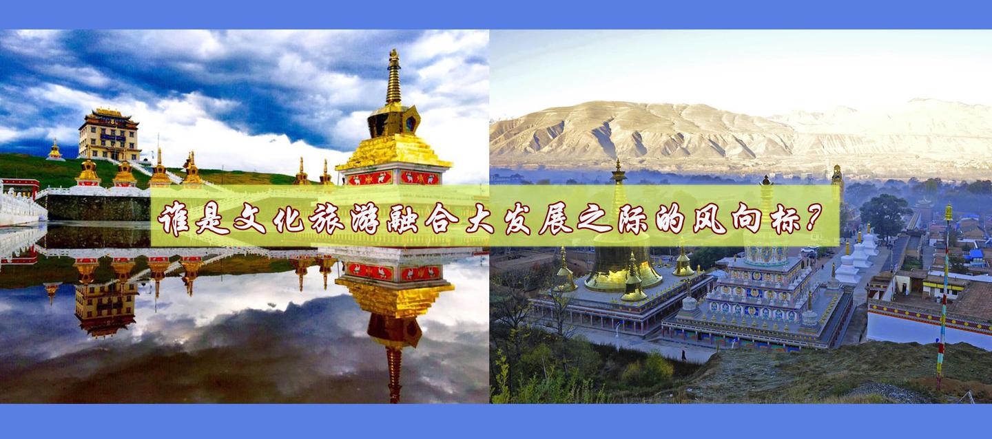 谁是文化旅游融合大发展之际的风向标