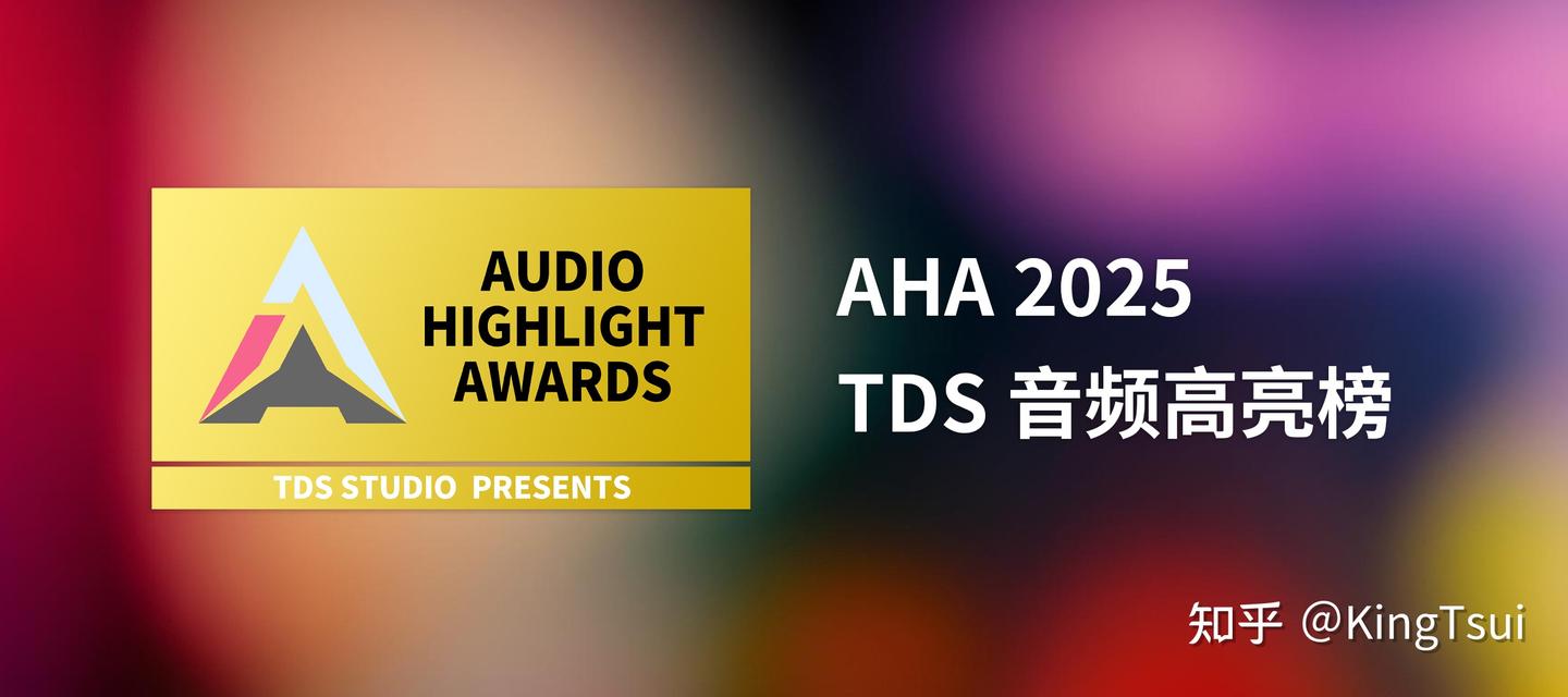 AHA 音频高亮榜 2025 | Audio Highlight Awards 2025