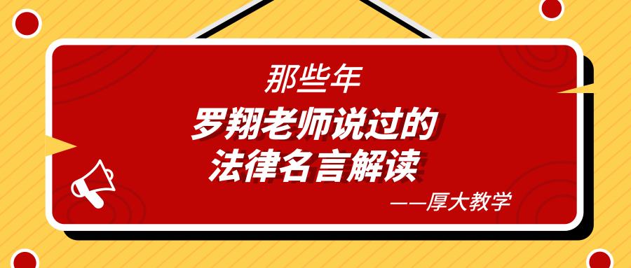 那些年 罗翔老师说过的法律名言的解读 知乎 那些年 罗翔老师说过的法律名言的解读 知乎