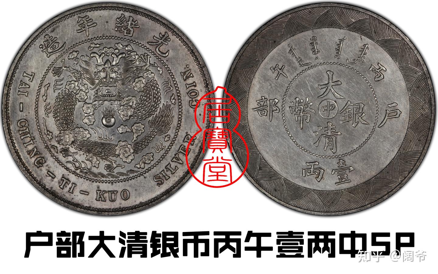 大清银币 大清银币宣统三年值多少钱– 蕉林收藏鉴定-更真实客观的线上鉴定