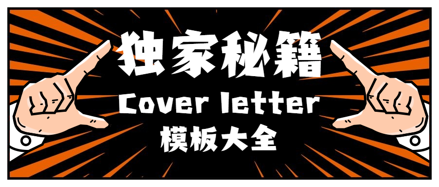 Cover letter模板大全 - 知乎