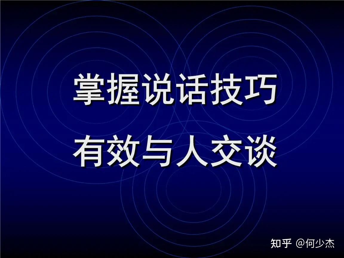 36个说话技巧