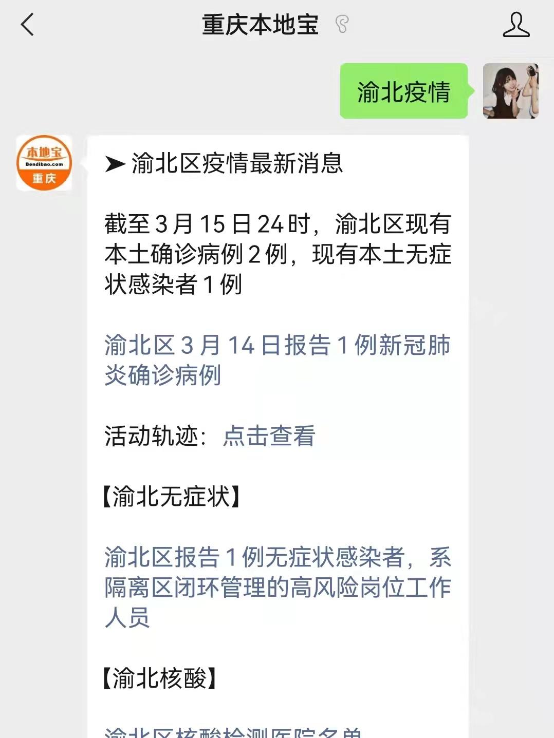 重庆渝北区3月15日新增1例确诊病例附活动轨迹