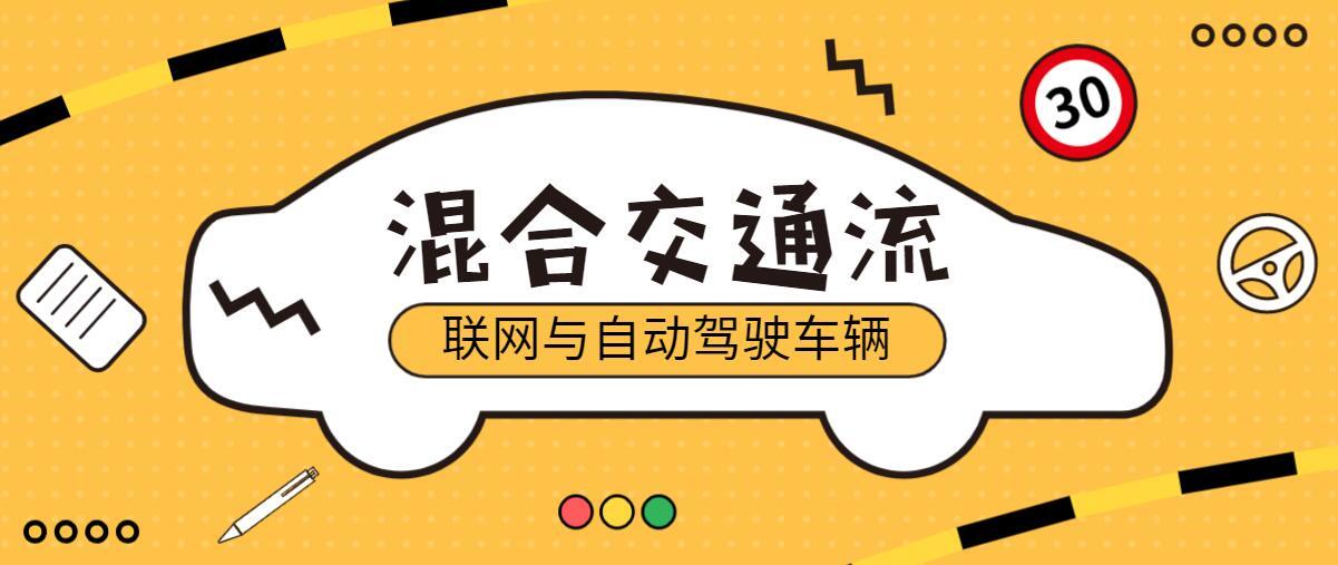 论文推荐 | 联网与自动驾驶车辆下混合交通流建模,如何下手?