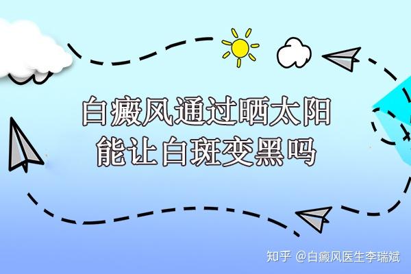 怎么晒太阳才不会变黑 v2-f683c07a08d72fd71442f24e7b43bf41_r.jpg