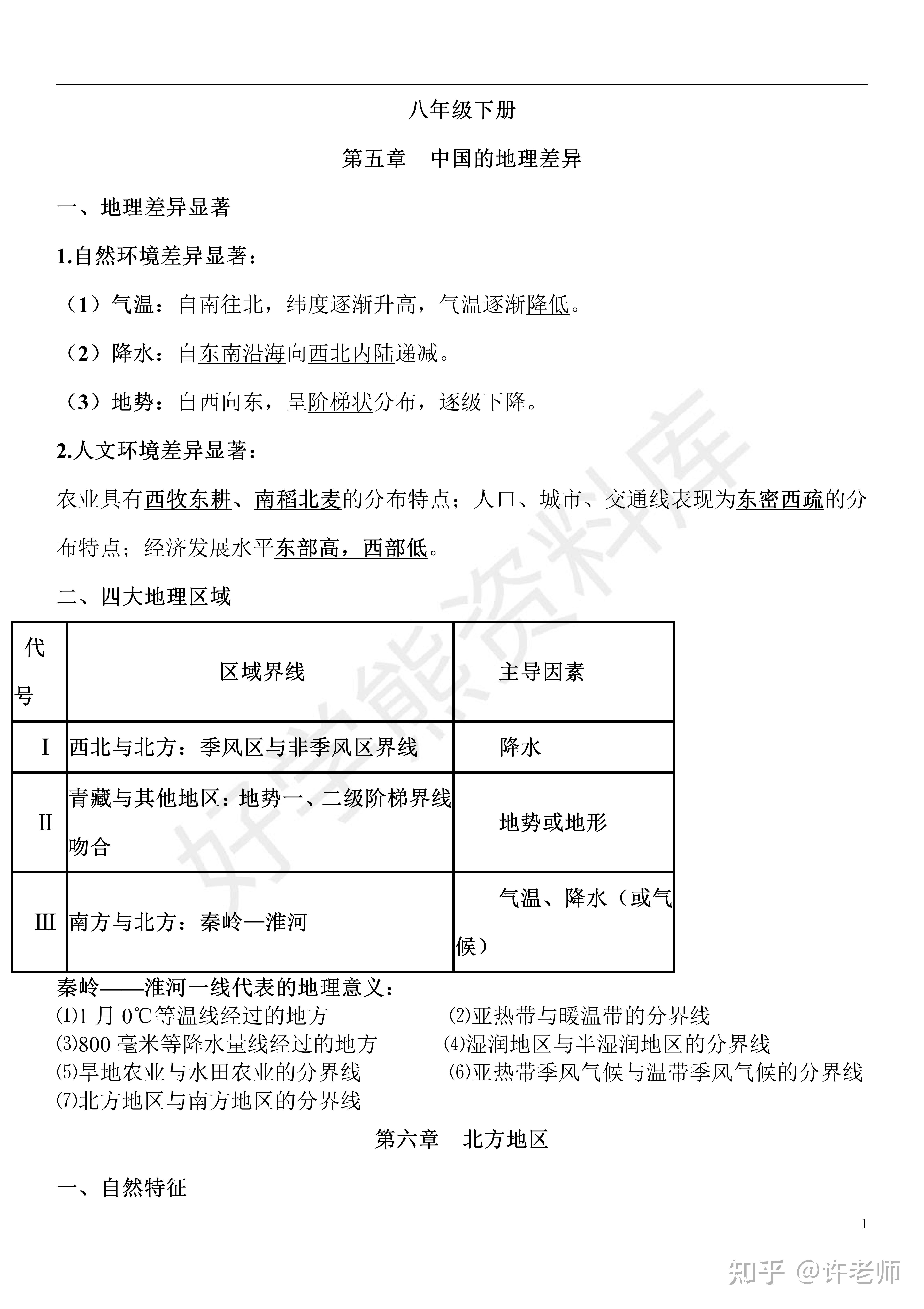 初中地理部編人教版八年級下冊地理重點知識點總結