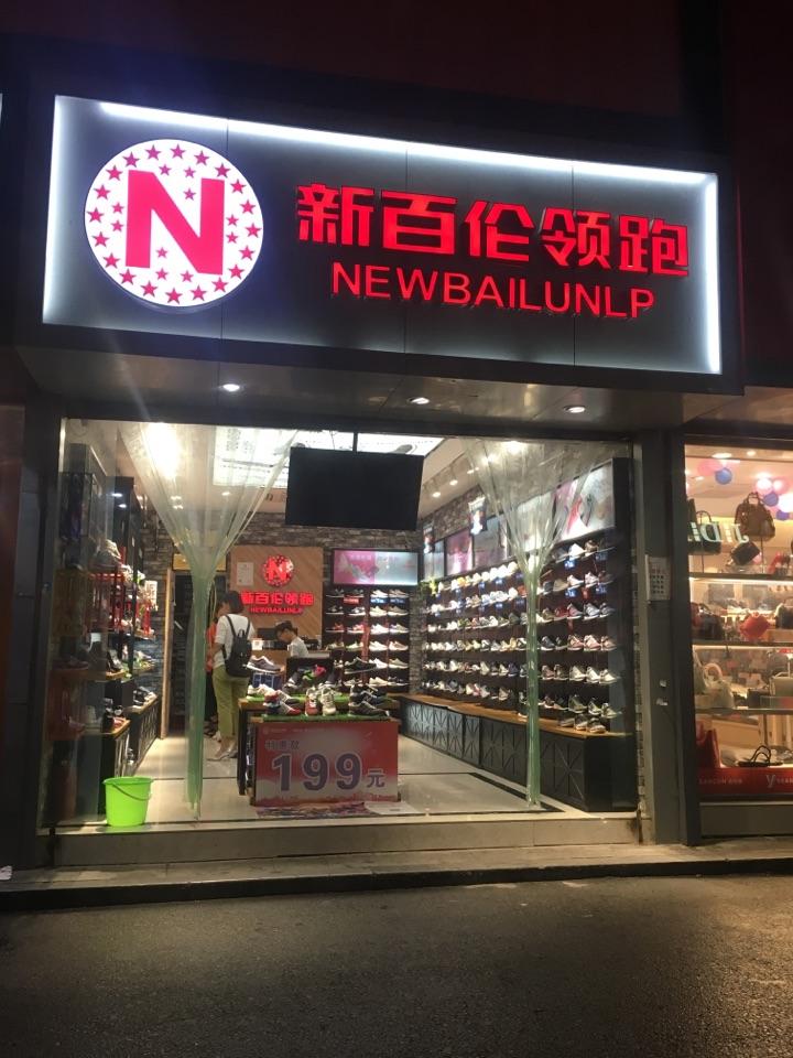 新百伦领跑是怎么回事儿?