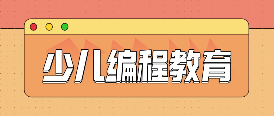 9500万人参加校外培训少儿编程教育异军突起