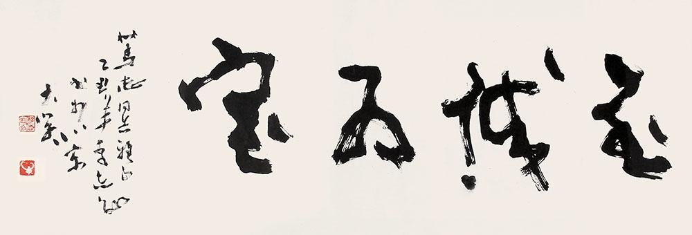 引碑入草开创者,北大书法史上的两大巨匠之一-书法家李志敏