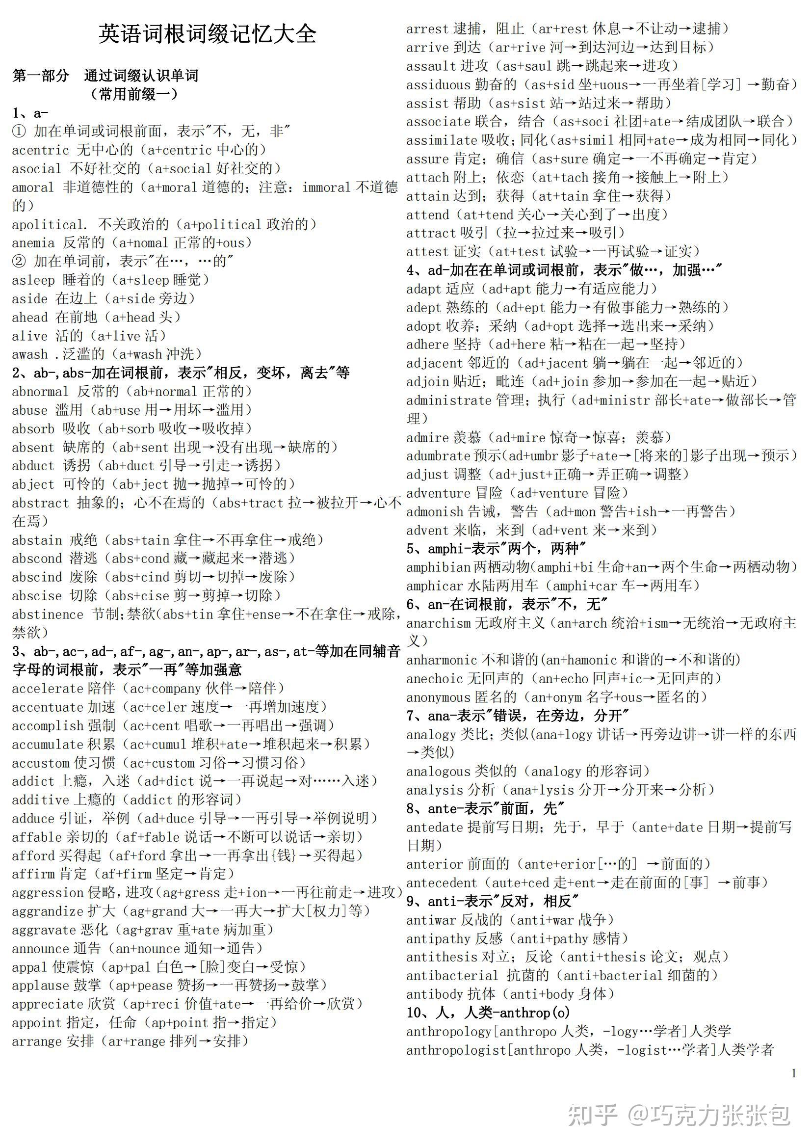 高中英语词根词缀记忆大全,为你提升百分之200%的单词记忆效果 - 知乎
