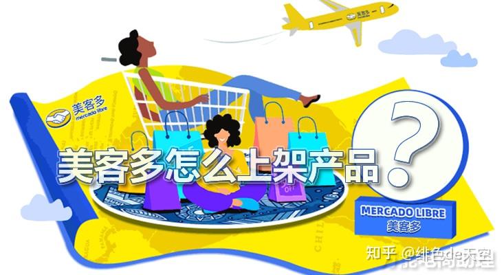 美客多是什么平台?美客多电商平台入驻条件,美客多怎么上架产品? - 知乎