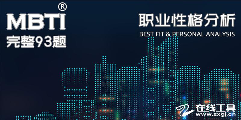 在哪里可以做MBTI测试 v2-f6ccb9577b4223daccda49bcbb218dbc_1200x500.jpg