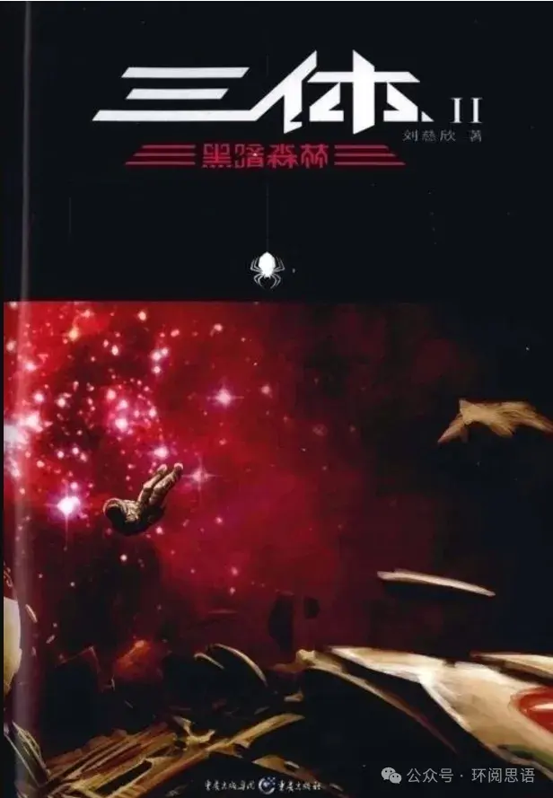 豆瓣9.2高评:《三体2:黑暗森林》深度阅读-面壁计划与黑暗森林法则的奥秘! - 知乎