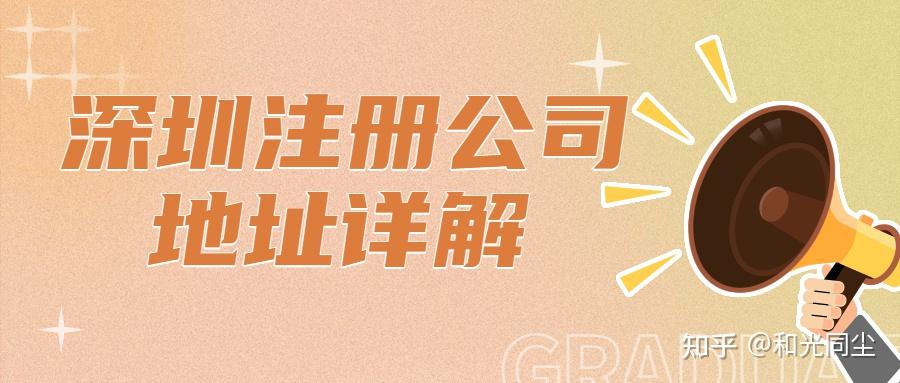 深圳註冊公司對地址有什麼要求可以使用自己的房產住宅嗎