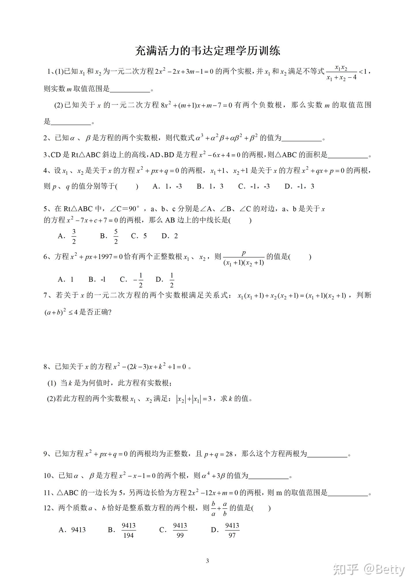 初中奥数竞赛培优中考总复习讲义30讲之第3讲-充满活力的韦达定理 - 知乎