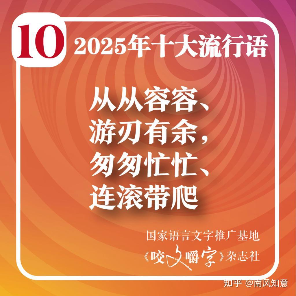 2025年十大网络流行语 - 知乎