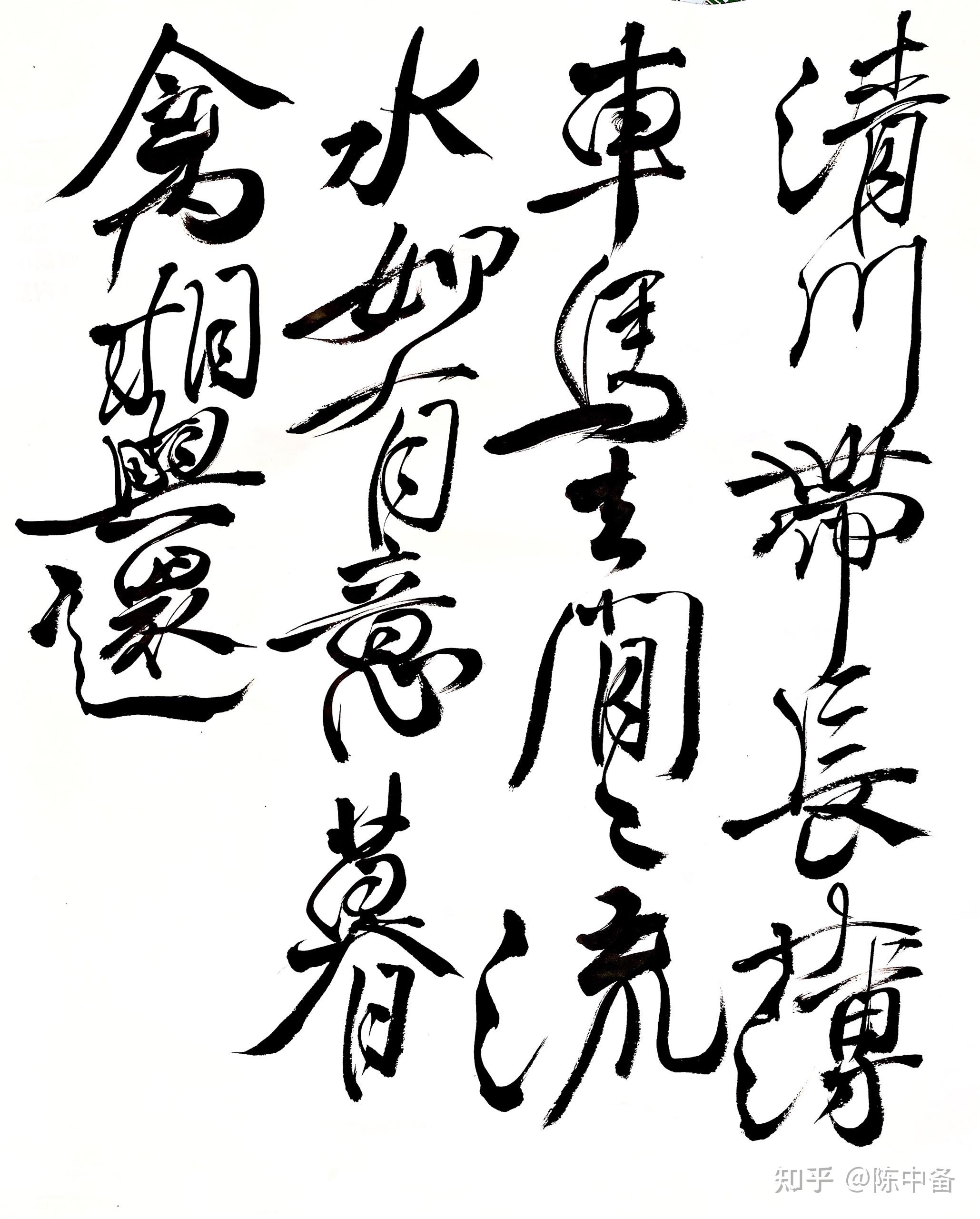 陈中备 行书作品 唐代 · 王维《归嵩山作》 - 知乎