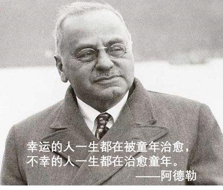 甚至搬出阿德勒的那句名言:"幸运的人一生都在被童年治愈,不幸的人