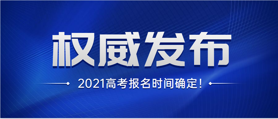 2021年单招生必看四川2021年高考网上报名将于2020年10月10日至16日