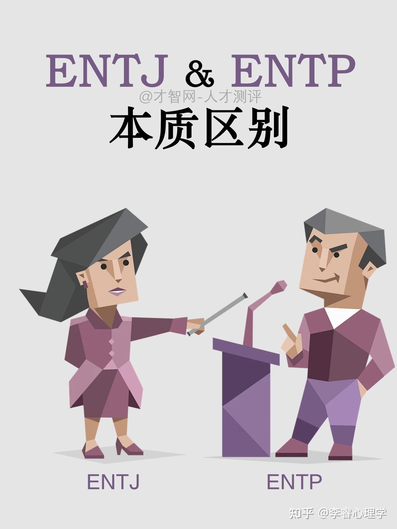如何快速分辨ENTJ与ENTP？ - 知乎
