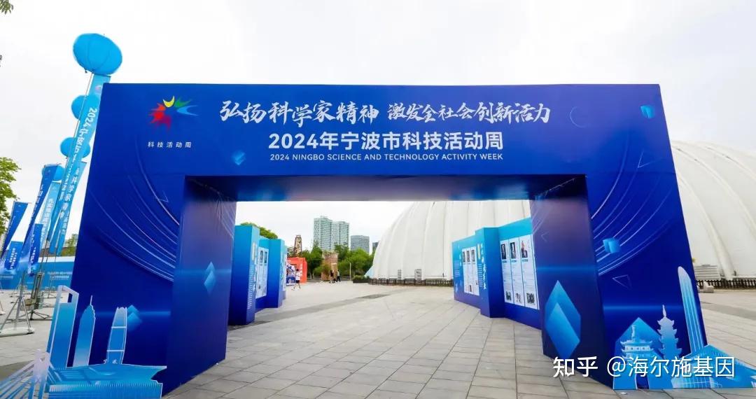 激发创新活力,海尔施基因参加宁波科技活动周活动
