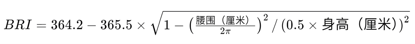 体重健康最高参数BRI数学计算公式 - 知乎