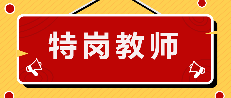 2020年甘肃天水特岗教师招聘527人公告