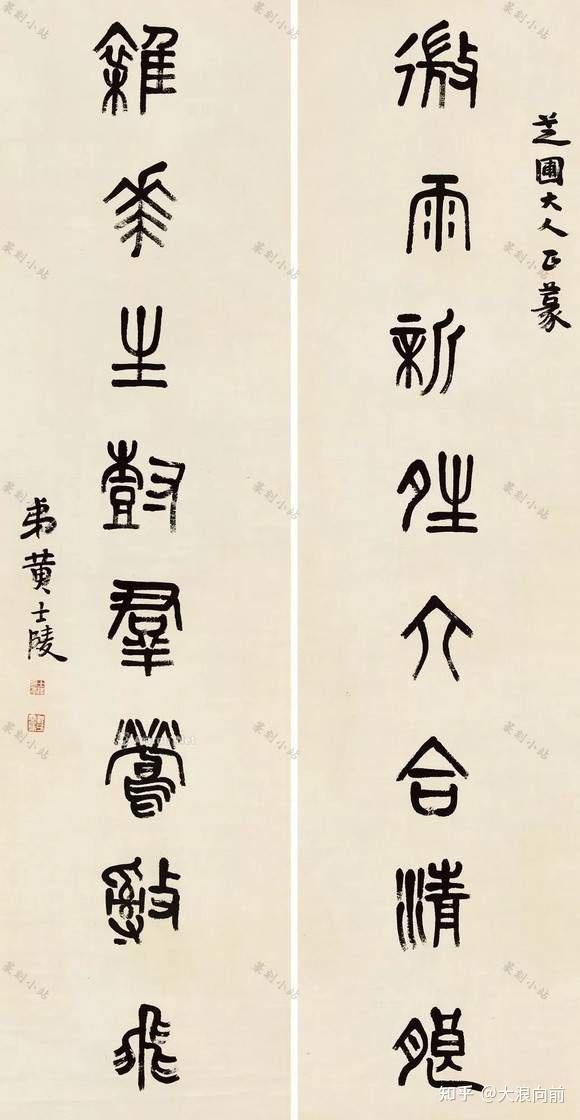 黄士陵篆书对联，85幅篆书立轴书法艺术赏，四言七言八言联 - 知乎
